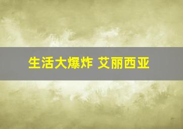 生活大爆炸 艾丽西亚